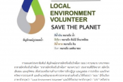 อาสาสมัครท้องถิ่นรักษ์โลก